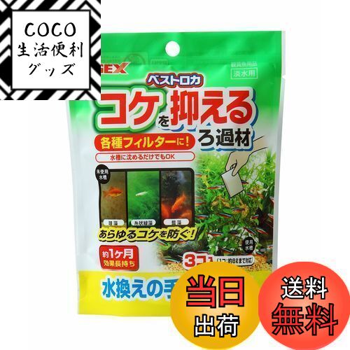 【送料無料】ジェックス GEX ベストロカ コケを抑えるろ過材 20g×3個
