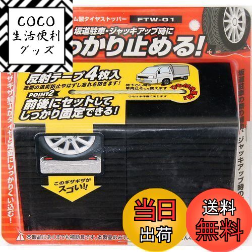 【送料無料】メルテック(meltec) 車用 タイヤストッパー ゴム製 2個入り Meltec FT ...