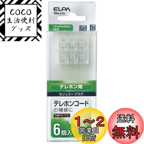 エルパ (ELPA) モジュラープラグ 工作 配線 補修 6極4芯/6極2芯兼用 6個入 TEA-012 エルパ (ELPA) モジュラープラグ 工作 配線 補修 6極4芯/6極2芯兼用 6個入 TEA-012