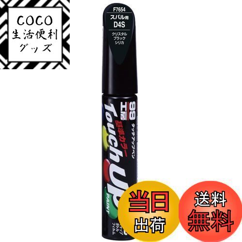 【送料無料】ソフト99(SOFT99) 99工房 補修ペイント タッチアップペン F7654 12ml SUBARU(スバル) D4S ..