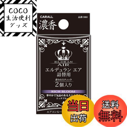 【送料無料】晴香堂(HARUKADO) カーオール 車用 芳香剤 エルデュラン エア 詰替用 リッチ ...