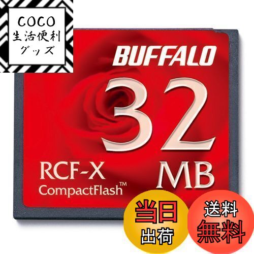 【送料無料】バッファロー BUFFALO RCF-X32MY コンパクトフラッシュ 32MB