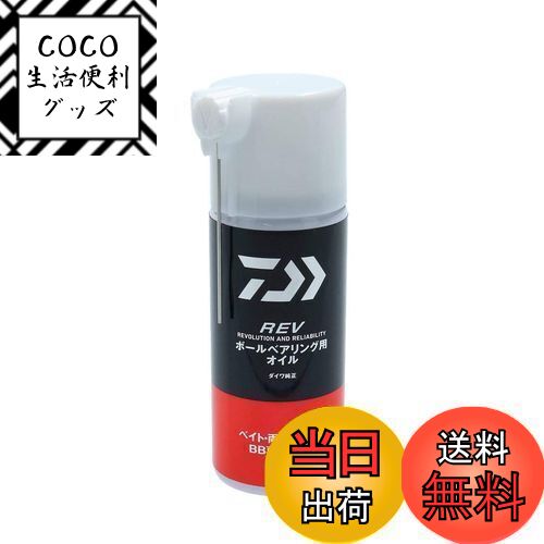 【送料無料】ダイワ(DAIWA) REV ボールベアリング用オイル