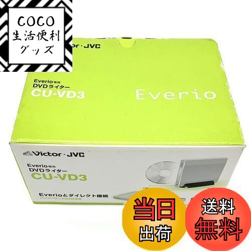 【送料無料】JVCケンウッド ビクター エブリオ専用DVDライター CU-VD3