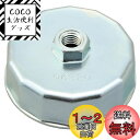 デイトナ(Daytona) バイク用 オイルフィルターレンチ ホンダ/ヤマハ/カワサキ 用 14面 64mm 96320