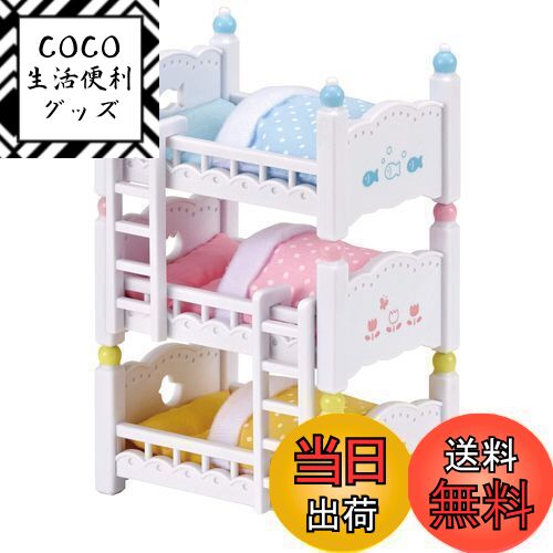 【送料無料】シルバニアファミリー 家具 【 赤ちゃん三段ベッド 】 カ-213 STマーク認証 3歳以上 おもちゃ ドールハウス Sylvanian Families エポック社 EPOCH