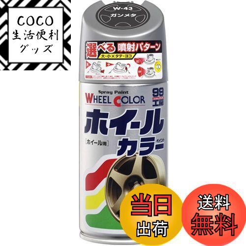 【送料無料】ソフト99(SOFT99) 99工房 補修ペイント ホイールカラー W43 ガンメタ 300ml Wー43 自動車..