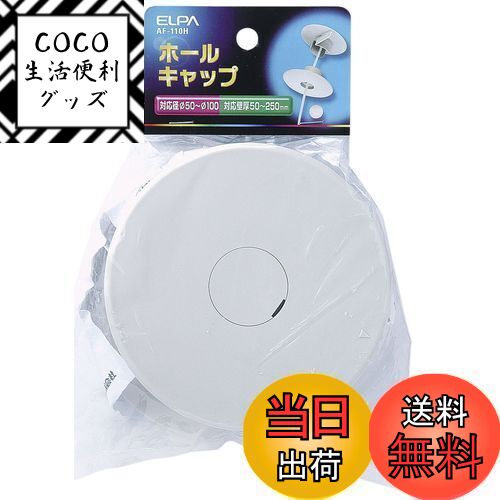 【送料無料】エルパ (ELPA) ホールキャップ 対応壁厚50~250mm AF-110H