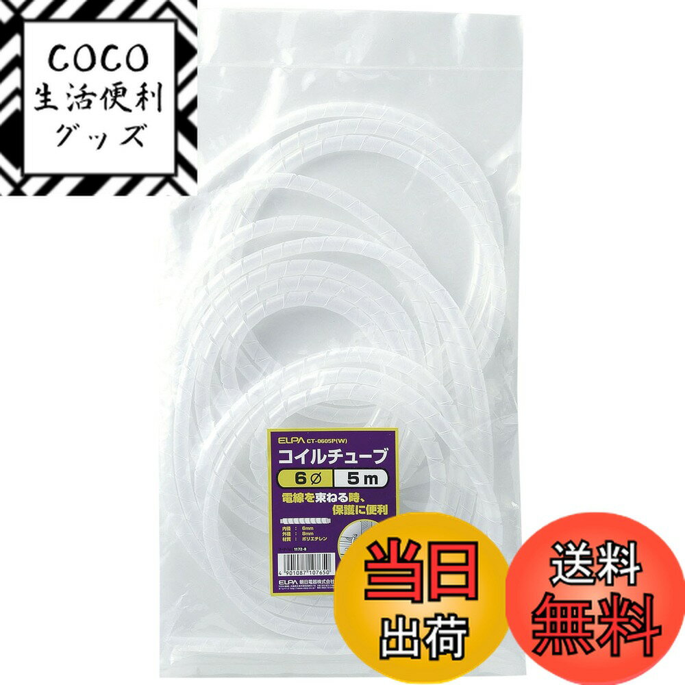 【送料無料】エルパ (ELPA) コイルチューブ 配線 まとめる 保護 コイル径/6mm 5m ホワイト CT-0605P(W)