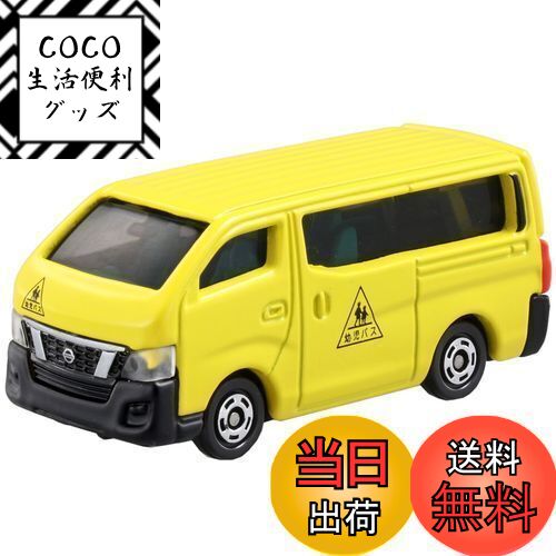 【送料無料】トミカ No.105 日産 NV350 キャラバン (初回)