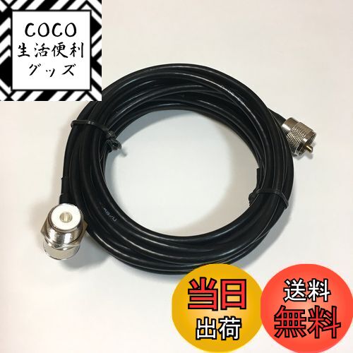 【送料無料】〈HOTEISON〉車載 モービルアンテナ 用 同軸ケーブル RG-58U 5m MJ MP