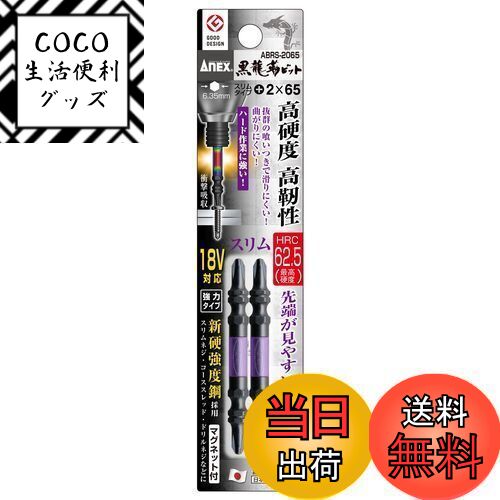 【送料無料】アネックス(ANEX) 黒龍靭ビット 両頭 スリム +2×65 2本組 ABRS-206 ...