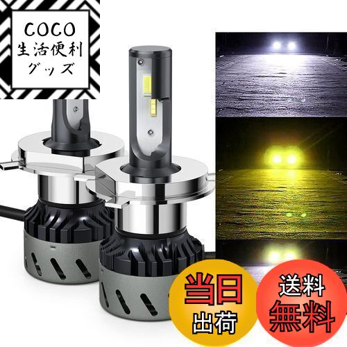 【送料無料】LEDヘッドライト H4 Hi/Lo 3色温度切替 一体式-POOPEE フォグランプ DC12V車用 28W 両面発光 6000k/3000k イエロー・ホワイト切替え