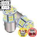 【送料無料】HooMoo 3014MD (S25 1157 BAY15D P21) LEDバルブ S25 ダブル 汎用 変換 超高輝度 54連SMD ブレーキラ...