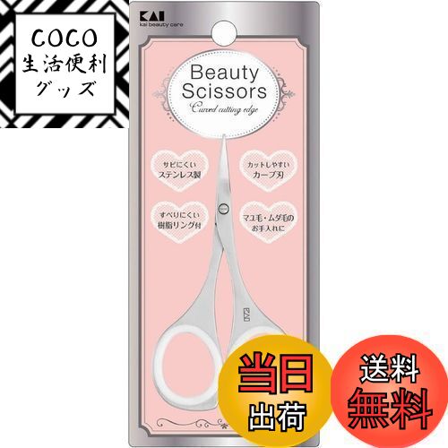 【送料無料】貝印 KAI 眉毛 ハサミ カット レディース トリミング 日本製 KQ3113
