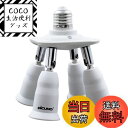 【送料無料】DiCUNO LED電球専用 4分岐ソケット E26口金対応 照射角度可調 延長ソケット