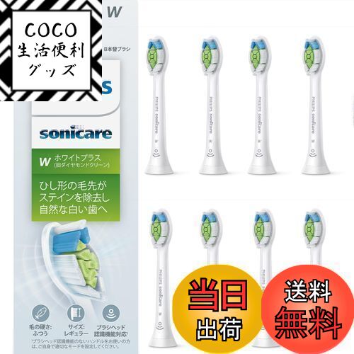 【送料無料】フィリップス 替えブラシ ソニッケアー ホワイトプラスレギュラー (8本) 正規品 WC HX6068/67 ホワイト