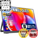 モバイルモニター モバイルディスプレイ 13.3インチ 有機EL OLEDパネル cocopar 100%DCI-P3広色域 450NIT 高輝度 100000:1コントラスト比 収納ケース付き 自立型 VESA対応 HDR 1920x1080FHD USB Tpye-C一本 mini HDMI 薄い ポータブルモニター PS4/XBOX/Switch/PC/Macな