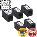 VCE LANケーブル 延長コネクタ メス-メス Cat6 Cat5e Cat5ケーブル対応 UTP用 中継コネクタ RJ45中継アダプタ 8P8C ギガビット 5個セット 黒
