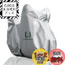 【送料無料】LIBZAKI 【改良素材】バイクカバー L-BOX 210 cmまで対応 中型 バイク用 銀色車体カバー 収納袋付き