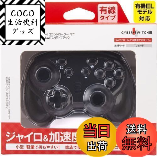 【送料無料】CYBER ・ ジャイロコントローラー ミニ 有線タイプ ( SWITCH 用) ブラッ ...