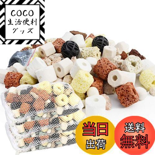 【送料無料】ZHHMl ろ過材 水槽用ろ過材 観賞魚 ろ材水槽 水族館 小型 多孔質 水質改善 硝化細菌培養 効率的 淡水・海水生物濾過 ろ材 (3パック1500g)