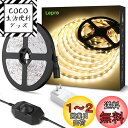 【送料無料】Lepro テープライト LEDテープ 10m 電球色 無段階調光 間接照明 高演色タイプ ストリップライト 両面テープ 切断可能 工具不要 取付簡単 2835SMD 600LED高輝度 低消費電力 オフィス・寝室・お部屋・店舗インドア 棚 看板照明 ledテープライト