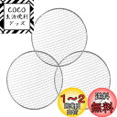 キャプテンスタッグ(CAPTAIN STAG) バーベキュー用 アミ BBQ網 万能 丸型 焼きアミ 直径280mm 3枚入 炭焼一番 M-6617
