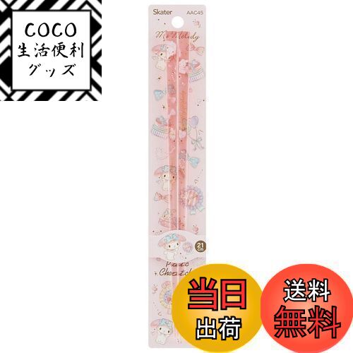 【送料無料】スケーター(Skater) 食洗機対応 アクリル 箸 21cm マイメロディ ハピネスガール サンリオ AAC45