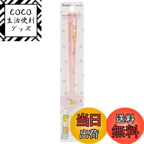 【送料無料】スケーター (skater) 食洗機対応 アクリル 箸 21cm すみっコぐらし AAC45
