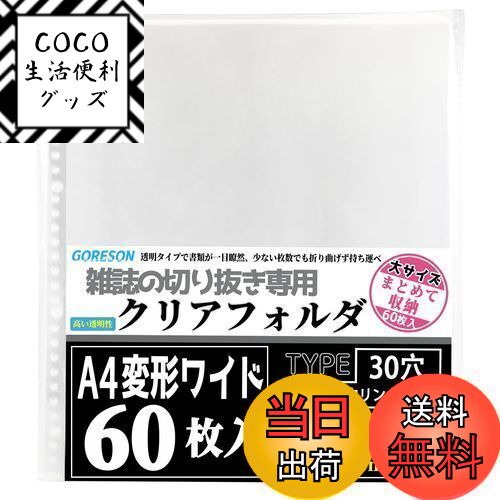 【送料無料】Goreson A4ワイド リフィル A4変形ワイド 雑誌切り抜き【60枚入】度 大容量 厚みと質感 差..