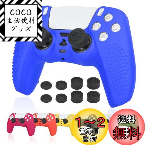 【送料無料】Ltenic ps5 コントローラー カバー シリコン素材 ps5 カバー コントローラー 滑り止め 簡単装着 超軽量 耐衝撃 傷つけ防止 保護ケース-ブルー(スティックキャップ 8個付) 【送料無料】Ltenic ps5 コントローラー カバー シリコン素材 ps5 カバー コントローラー 滑り止め 簡単装着 超軽量 耐衝撃 傷つけ防止 保護ケース-ブルー(スティックキャップ 8個付)