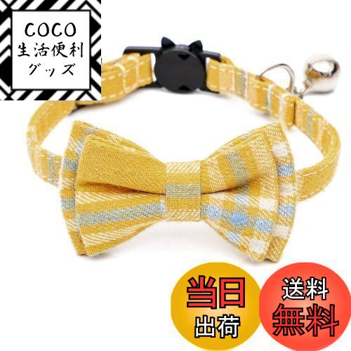 【送料無料】猫首輪 鈴付き 猫の首輪 犬首輪 ペット首輪 可愛い 蝶結び付き チェック柄 調整可能 着脱..