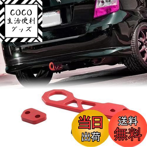 楽天COCO 生活便利グッズ【送料無料】VEHSUN 牽引フック 車用 高強度 リア アルミ製 レーシングフック アクセサリー 国産車 汎用 赤 レッド