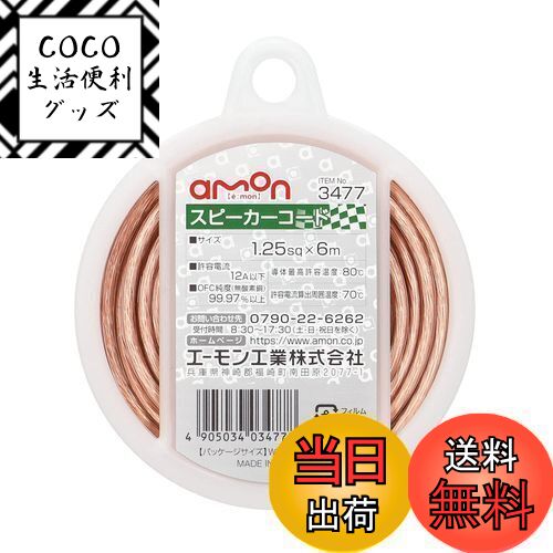 【送料無料】エーモン(amon) スピーカーコード 1.25sq 6m OFC純度99.97%以上  ...