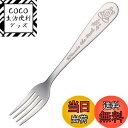 【送料無料】スケーター (skater) ステンレス製 フォーク 大人用 刻印 ディズニー くまのプーさん FS1C-A