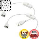 オーディオファン スイッチ付きUSBケーブル USB Aタイプ用 ソケット(メス)-プラグ(オス) 延長 データ通信不可 約33cm ホワイト 2点