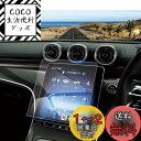 Coleya 新型 メルセデスベンツ cクラス W206専用 11.9インチ カーナビフィルム 強化ガラス ディスプレイオーディオ 液晶保護フィルム 9H 高タ...