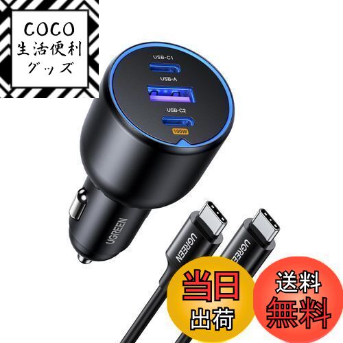 【送料無料】UGREEN 130W シガーソケット usb-c カーチャージャー 3ポート【PD 100W/30W+SCP 22.5W】PD3.0/QC4.0/PPS対応 100w 充電器 しがーソケット usb 急速充電器 iPhone 16/15/14/13, Galaxy, iPad, MacBook,ラップトップなどに対応-100W USB C-USB C 充電ケーブル付き
