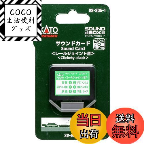 【送料無料】カトー(KATO) KATO ゲージ サウンドカード レールジョイント音 22-205- ...