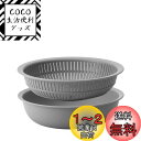 ライクイット (like-it) ざる ボウル 電子レンジ対応b Colander&Bowl 米とぎにも使える ザルとボール グレー 浅型 日本製 水切り 湯切...
