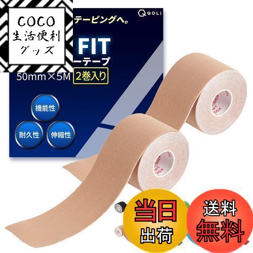 商品情報商品の説明主な仕様 【おかげさまでベストセラーNo.1を獲得】QOLiのキネシオロジーテープがランキングにて1位を獲得しました。【QOLiでは返品保証付き！】初期不良やサイズが合わない場合は、ご購入から30日以内であれば交換または返品が可能です。その他ご用件もお気軽にご相談ください。brキネシオ テープ NEXT FIT【機能性、耐久性で隠さず、魅せるテーピング】QOLiではスポーツ選手に聞き取りを実施し、様々な状況を想定して商品開発をいたしました。br【汗や水に強い】特殊波紋上の加工によりテープが優しくも確実に肌をとらえて固定できます。長くお使い頂く場面が多くなることを想定して防菌&防臭加工処理いたしました。br【伸縮性抜群】QOLiのテーピングは人間工学に基づきベストな伸縮性を実現、気持ちよくご使用頂けます。肌触りの良い綿を95%　高弾性スパンデックスを5%配合することで使いやすさと肌への優しさを実現しました。br【豊富なカラーバリエーション】隠さずに魅せることが可能なカラーバリエーションと穴あきモデルで機能的に、体を保護・強化することができます。