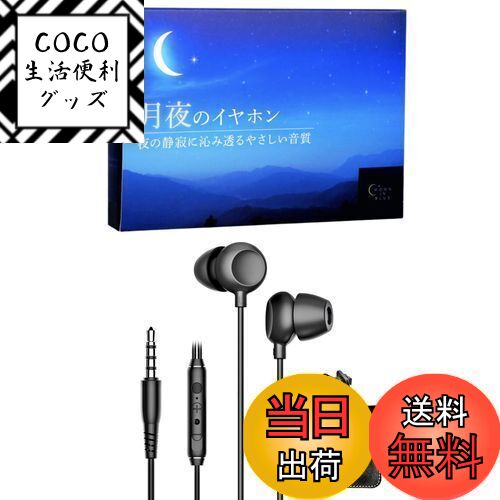 【送料無料】月夜のイヤホン やわらかな音質 寝ホン asmr イヤホン 寝ながらイヤホン 耳が痛くならないイヤホン 有線 （ブラック）