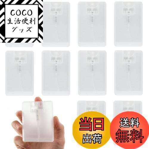 【送料無料】Coollooda アトマイザ− スプレーボトル (10本セット 20ml)カードスタイル スプレー容器 ポータブル 消毒 携帯 スプレ...