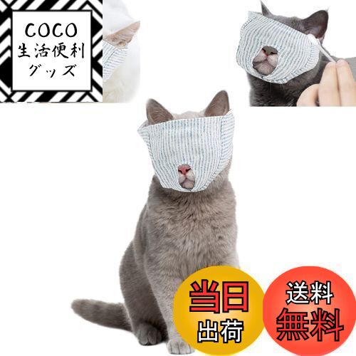 【送料無料】サムコス 猫用 目隠し マスク 保護マスク 猫のマズル 爪切り補助用 マスク ペット 口輪 猫..