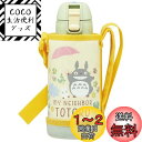 【送料無料】スケーター(Skater) 子供用 ステンレス 水筒 直飲み 600ml トトロ さんぽみち 子供に優しい軽量タイプ 女の子 専用カバー付き 保冷専...