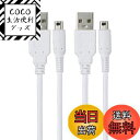 【送料無料】Suptopwxm 3DS 充電器 充電ケーブル 1.2m 2本セット USB電源コード New3DS/ New3DSLL /3DS /3DSLL/ i2DS /DSi/DSiLL/2DSなど用 (ホワイト)