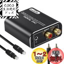 【送料無料】DAC デジタル(光&同軸)→アナログ(RCA) 高性能 192kHz 光デジタル アナログ オーディオ変換器 3.5mmミニジャック出力 アルミ合金製外殼 金メッキ端子 DAC オーディオ変換器 PS4 XBox HD DVDなど対応 同軸ケーブル/光ケーブル/USB電源ケーブル/日本語取扱説明書