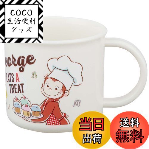 【送料無料】スケーター(Skater) お弁当 プラコップ 200ml 子供用 抗菌 食洗機対応 日本製 おさるのジョージ 23 KE4AAG-A