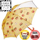 【送料無料】スケーター(Skater) 子供用 傘 55cm バーガーコンクス 9~10才向け 約125~135cm 小学生 視界が確保できる透明窓付き ワンタッチジャンプ式 8本骨 UB55C-A